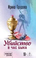 Убийство в час быка - Ирина Градова - 2026 год