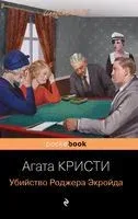 Убийство Роджера Экройда - Агата Кристи - 2023 год