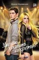 Умеешь хранить секреты? - Ирина Муравская - 2026 год
