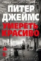 Умереть красиво - Питер Джеймс - 2025 год