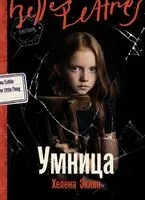 Умница - Хелена Эчлин - 2025 год