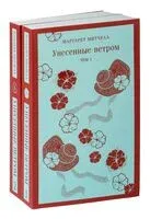 Унесённые ветром. Комлект из 2 книг - Маргарет Митчелл - 2024 год