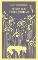 Униженные и оскорбленные - Федор Достоевский - 2025 год