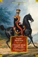 Утоли моя печали... Романы о семье Олексиных - Борис Васильев - 2025 год