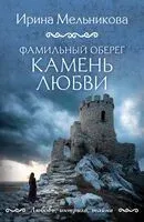 Фамильный оберег. Камень любви - Ирина Мельникова - 2026 год