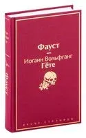 Фауст - Иоганн Вольфганг фон Гете - 2022 год