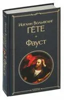 Фауст - Иоганн Вольфганг фон Гете - 2024 год
