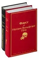 Фауст и Божественная комедия: главные памятники поэтической культуры. Комплект из 2 книг - Данте Алигьери, Иоганн Вольфганг фон Гете - 2024 год