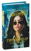 Фейри-профайлер - К. Н. Кроуфорд, Майк Омер - 2023 год