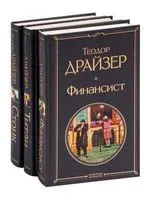 Финансист. Титан. Стоик. Комплект из 3 книг - Теодор Драйзер - 2025 год