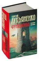Функционал: Черновик. Чистовик - Сергей Лукьяненко - 2023 год