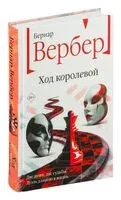 Ход королевой - Бернар Вербер - 2024 год
