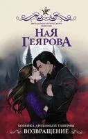 Хозяйка драконьей таверны. Возвращение - Ная Геярова - 2025 год