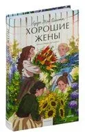 Хорошие жены - Луиза Олкотт - 2024 год