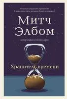 Хранитель времени - Митч Элбом - 2025 год