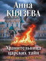 Хранительница царских тайн - Анна Князева - 2026 год