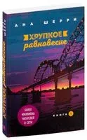 Хрупкое равновесие. Книга 1 - Ана Шерри - 2022 год