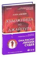 Художница из Джайпура - Алка Джоши - 2025 год