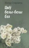 Цвіў белы-белы бэз - В. Супрунчук - 2013 год