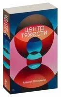 Центр тяжести - Алексей Поляринов - 2023 год