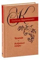 Чазенiя. Выбраныя творы - Уладзімір Караткевіч - 2018 год
