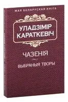 Чазенiя. Выбраныя творы - Уладзімір Караткевіч - 2016 год