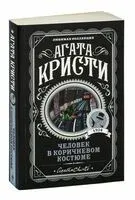 Человек в коричневом костюме - Агата Кристи - 2023 год