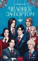 Человек за бортом - София Цой - 2025 год