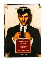 Человек-зверь. Жерминаль - Эмиль Золя - 2025 год