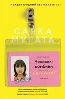 Человек-комбини - Саяка Мурата - 2026 год