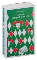 Человек, который смеётся - Виктор Гюго - 2024 год