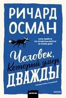 Человек, который умер дважды - Ричард Осман - 2025 год
