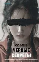 Черные секреты - Миэ Со - 2024 год