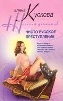 Чисто русское преступление - Алина Кускова - 2010 год