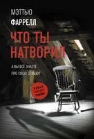 Что ты натворил - Мэттью Фаррелл - 2026 год