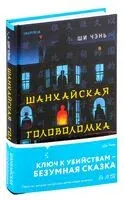 Шанхайская головоломка - Ши Чэнь - 2024 год