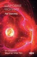 Шаровая молния - Лю Цысинь - 2025 год