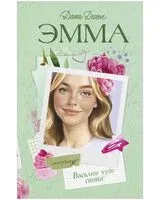 Эмма. Восьмое чудо света - Дана Делон - 2025 год