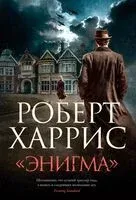 "Энигма" - Роберт Харрис - 2025 год