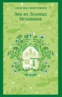 Энн из Зеленых Мезонинов - Люси Монтгомери - 2026 год