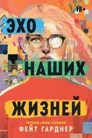 Эхо наших жизней - Фейт Гарднер - 2025 год