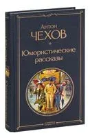 Юмористические рассказы - Антон Чехов - 2025 год