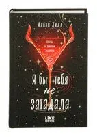 Я бы тебя не загадала - Алекс Хилл - 2026 год