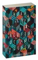 Я всегда остаюсь собой - Йоав Блум - 2023 год
