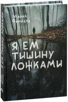 Я ем тишину ложками - Майкл Финкель - 2025 год