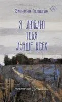 Я люблю тебя лучше всех - Эмилия Галаган - 2025 год