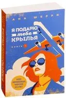 Я подарю тебе крылья. Книга 1 - Ана Шерри - 2022 год