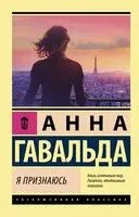 Я признаюсь - Анна Гавальда - 2022 год
