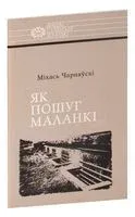 Як пошуг маланкі. Расціслаў Лапіцкі - Міхась Чарняўскі - 2013 год
