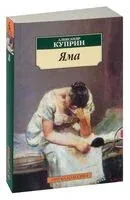 Яма - Александр Куприн - 2024 год